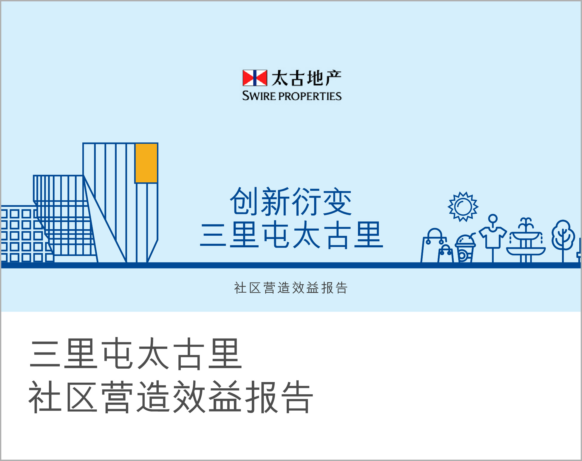 社区营造效益报告 2021 - 创新衍变三里屯太古里