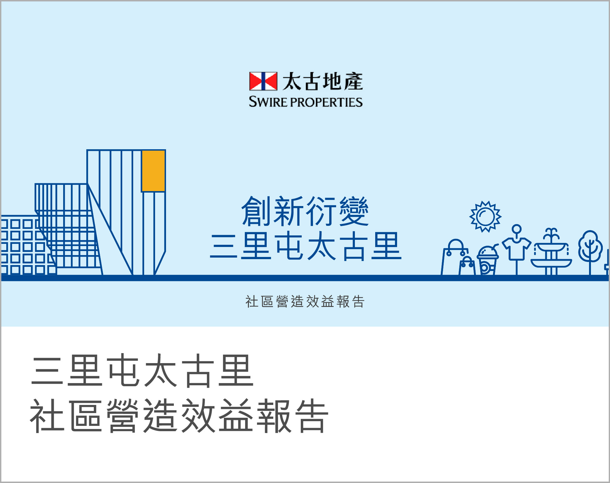 社区营造效益报告 2021 - 創新衍變三里屯太古里